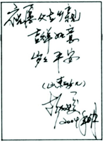 彭麗媛2004年寫(xiě)給本報(bào)讀者的話(huà)。