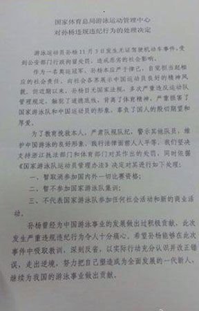 國家體育總局:暫停孫楊國內(nèi)外一切比賽資格