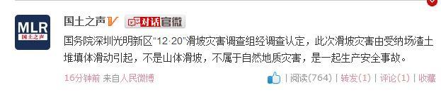 國(guó)務(wù)院調(diào)查組認(rèn)定深圳滑坡系生產(chǎn)安全事故
