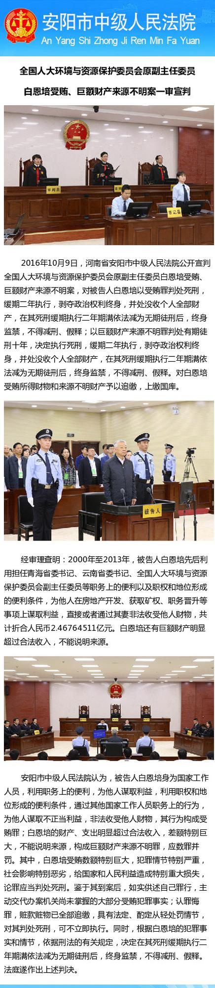 白恩培受賄2.47億一審被判死緩 不得減刑假釋